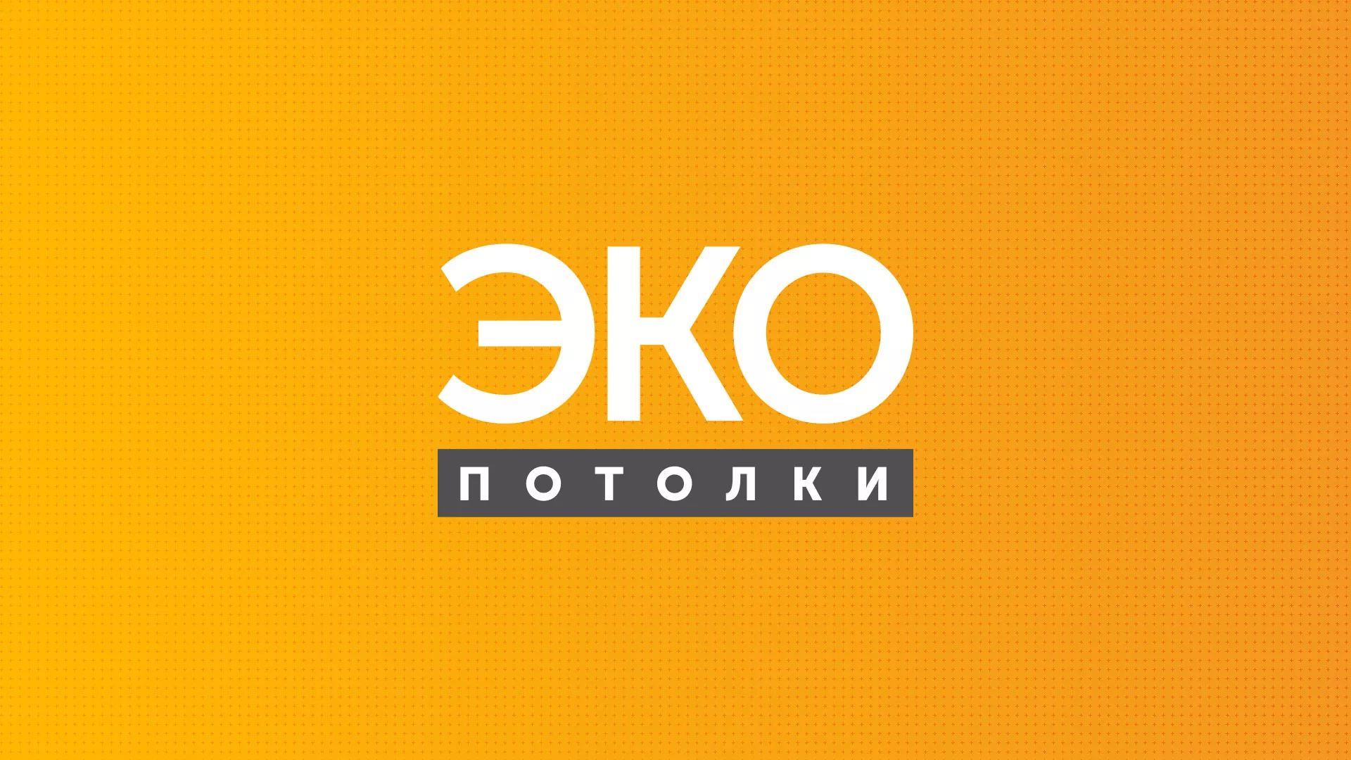 Разработка сайта по натяжным потолкам «Эко Потолки» в Североуральске